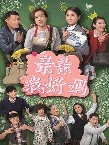 亲亲我好妈