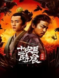 长安十二时辰短剧版电视剧海报