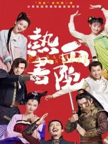 热血书院电视剧海报