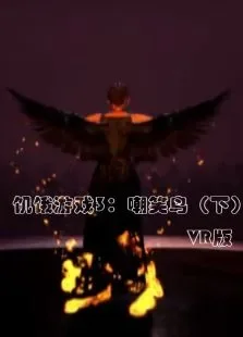 饥饿游戏3：嘲笑鸟（下）VR版电视剧海报