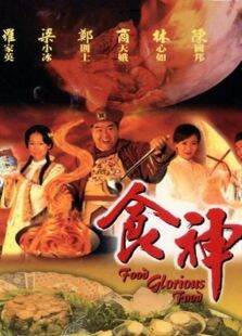 食神(林心如版)