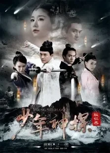 少年神探狄仁杰TV版电视剧海报