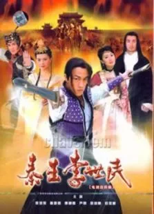秦王李世民电视剧海报