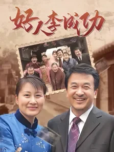 好人李成功（黄宏张凯丽）电视剧海报