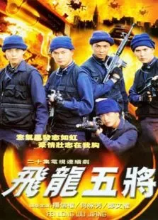 飞龙五将电视剧海报