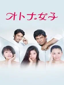 成熟女子电视剧海报