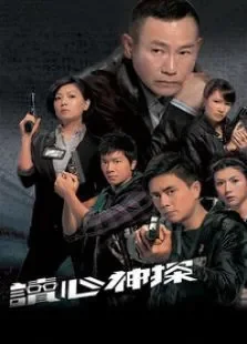 读心神探（粤语版）电视剧海报