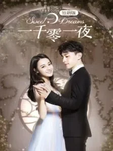 一千零一夜短剧版电视剧海报