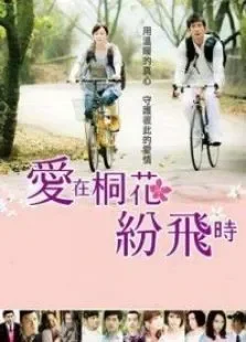 爱在桐花纷飞时（许慧欣修杰楷）电视剧海报