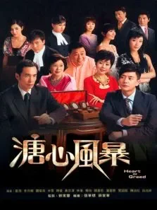 溏心风暴电视剧海报