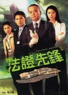 法证先锋电视剧海报