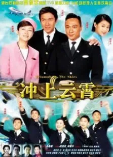冲上云霄电视剧海报