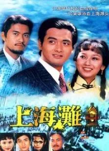 上海滩电视剧海报