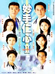 妙手仁心2电视剧海报