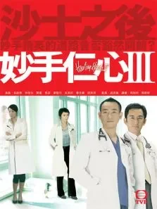 妙手仁心III电视剧海报