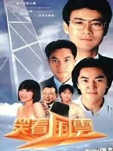 笑看风云电视剧海报