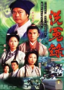 洗冤录-第一部电视剧海报