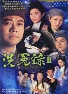 洗冤录-第二部国语电视剧海报