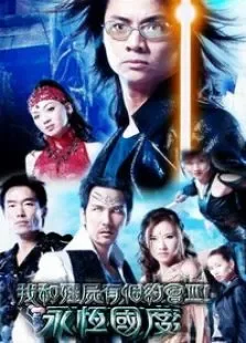 我和僵尸有个约会3电视剧海报