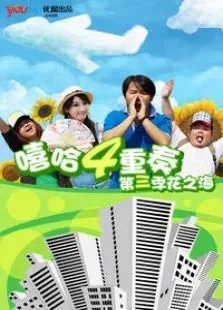 嘻哈四重奏第三季电视剧海报