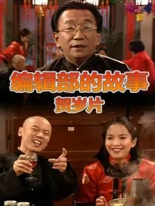 编辑部的故事贺岁片电视剧海报