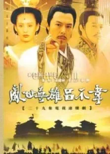 乱世英雄吕不韦电视剧海报