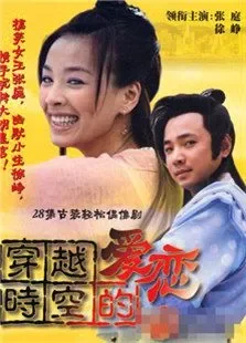 穿越时空的爱恋电视剧海报