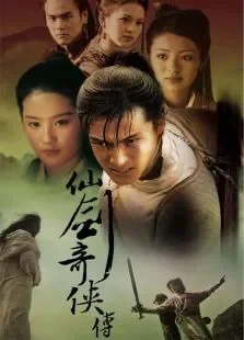 仙剑奇侠传第一部电视剧海报
