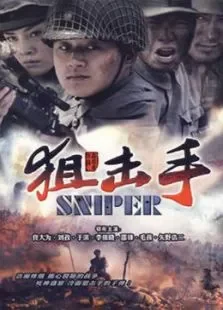 狙击手电视剧海报