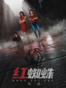 红蜘蛛第一部