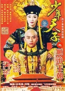 少年天子电视剧海报