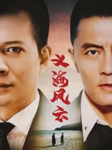 义海风云电视剧海报