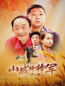 山城棒棒军第一部电视剧海报
