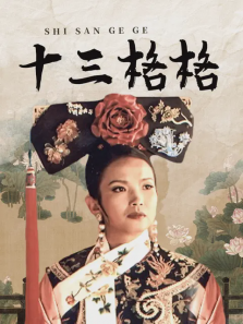 十三格格