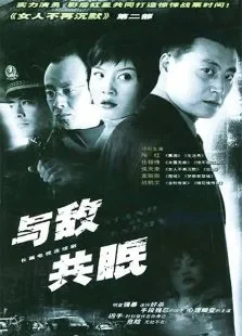 与敌共眠电视剧海报