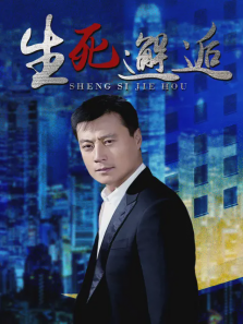 生死邂逅