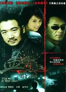 爱的弯道电视剧海报