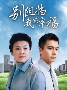 别阻挡我的幸福（宋春丽许亚军）