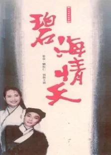碧海情天电视剧海报