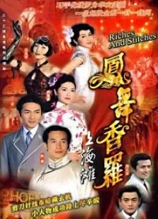 凤舞香罗电视剧海报