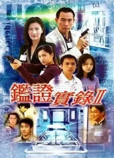 鉴证实录2电视剧海报