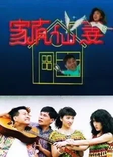 家有仙妻电视剧海报