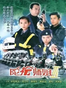 陀枪师姐III电视剧海报