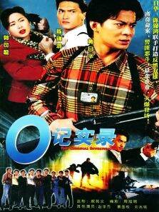 O记实录