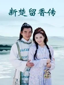 新楚留香传电视剧海报