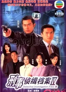 刑事侦缉档案第四部电视剧海报