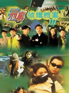刑事侦缉档案III电视剧海报
