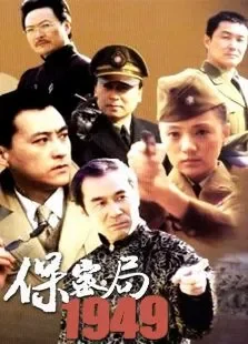 保密局1949电视剧海报