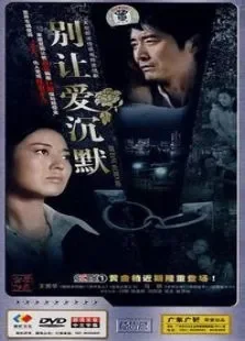 别让爱沉默电视剧海报
