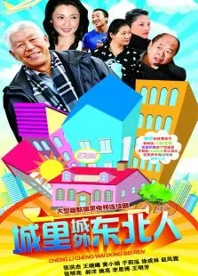 城里城外东北人第一部电视剧海报
